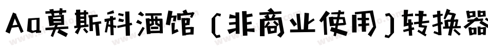 Aa莫斯科酒馆 (非商业使用)转换器字体转换